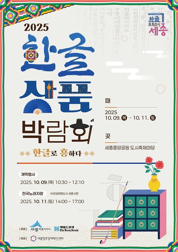 세종시, 한글 상품 박람회 첫 개최…내달 9~11일