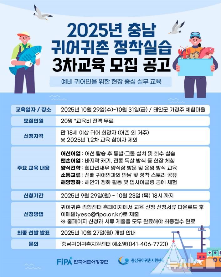 [서울=뉴시스] 충남귀어귀촌지원센터 3차 실습 교육 모집공고 포스터.