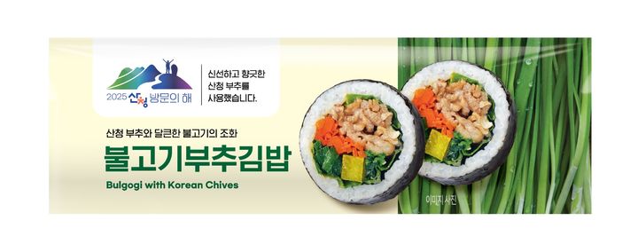 [산청=뉴시스] 산청군 이마트24가 출시한 불고기부추김밥 (사진=산청군 제공) 2025. 09. 26. photo@newsis.com *재판매 및 DB 금지