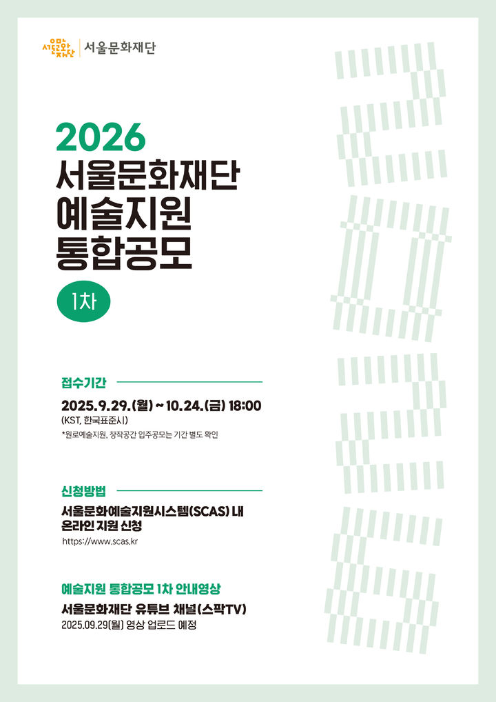 서울문화재단 2026 예술지원 통합공모 포스터. *재판매 및 DB 금지