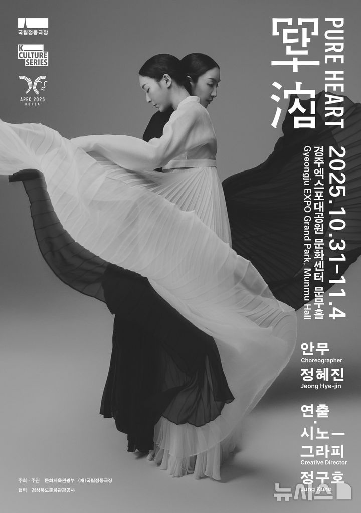 [서울=뉴시스]2025년 경주 APEC 특별공연 국립정동극장 '단심' 포스터. (이미지=국립정동극장 제공)