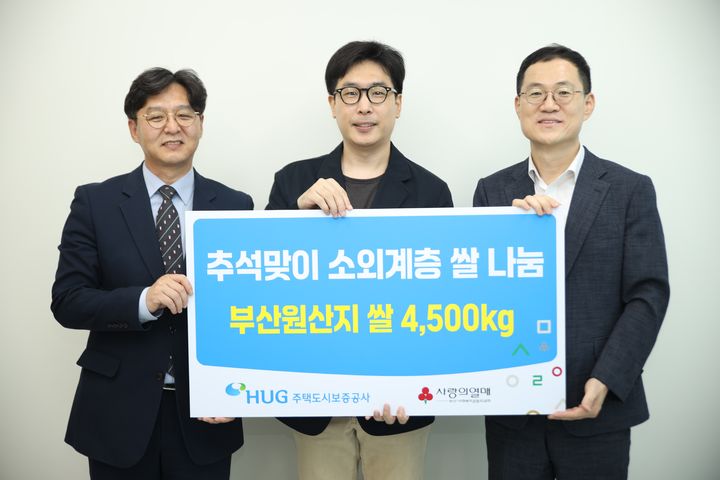 [서울=뉴시스] 박선욱 부산사회복지공동모금회 사무처장, 김성진 부산희망드림센터장, 홍정순 주택도시보증공사(HUG) 홍보실장(왼쪽부터)이 지난 25일 부산희망드림센터에서 사랑의 쌀 나눔 전달식을 가진 후 기념촬영을 하는 모습. 2025.09.26. (사진=HUG 제공) photo@newsis.com *재판매 및 DB 금지