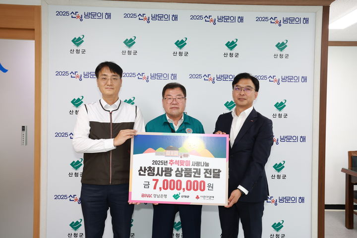 [산청=뉴시스] BNK경남은행 산청지점 상품권 기탁 (사진=산청군 제공) 2025. 09. 26. photo@newsis.com *재판매 및 DB 금지