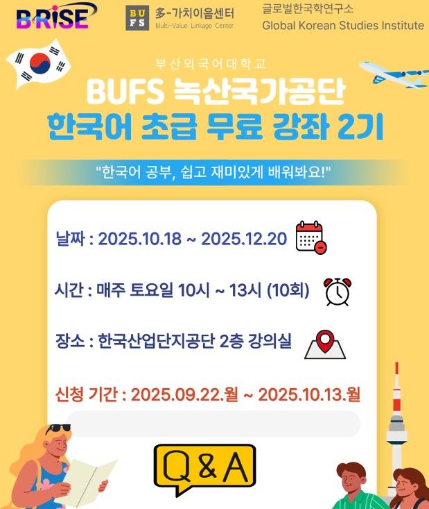 [부산=뉴시스] 부산외국어대학교는 오는 10월13일까지 'BUFS 녹산국가공단 한국어 초급 무료 강좌' 2기 수강생을 모집한다고 26일 밝혔다. (사진=부산외대 제공) 2025.09.26. photo@newsis.com *재판매 및 DB 금지