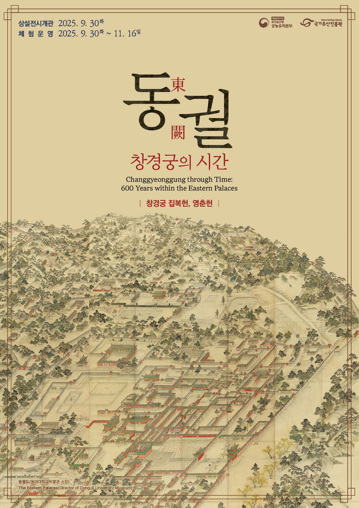[서울=뉴시스] '동궐, 창경궁의 시간' 전시 포스터. (사진=국가유산청 제공) 2025.09.26. photo@newsis.com *재판매 및 DB 금지