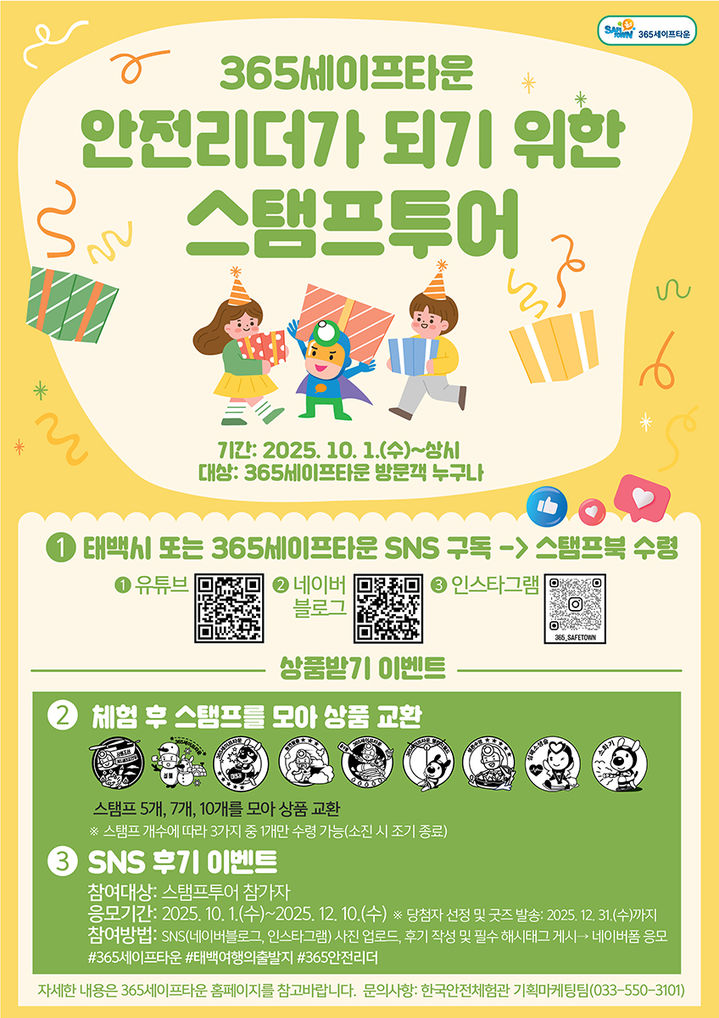 태백 ‘365세이프타운 안전리더 스탬프투어’ 포스터.(사진=태백시 제공) *재판매 및 DB 금지