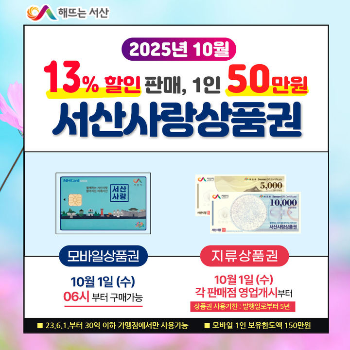 [서산=뉴시스] 서산사랑상품권 10월 판매 홍보물. (사진=서산시 제공) 2025.09.26. photo@newsis.com *재판매 및 DB 금지