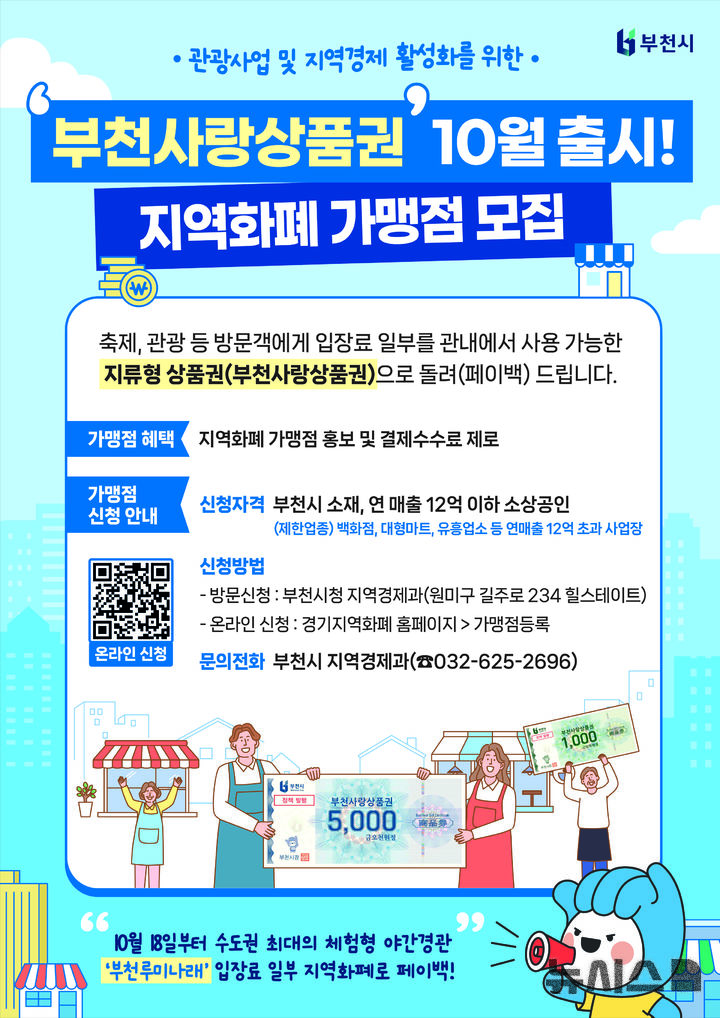 [부천=뉴시스]정일형 기자 = 부천사랑상품권 10월 출시 지역화폐 가맹점 모집 홍보 포스터. (사진=부천시 제공)