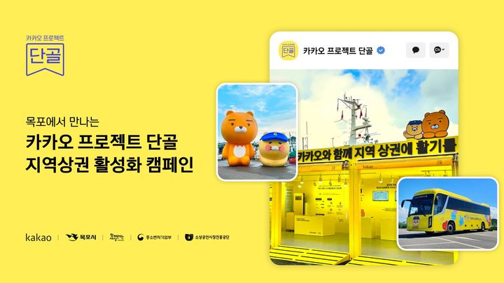 [서울=뉴시스] 카카오가 28일까지 전남 목포시에서 열리는 '목포항구축제'에 참여해 소상공인 지원을 위한 '프로젝트 단골-지역상권 활성화 캠페인'을 진행한다고 26일 밝혔다. (사진=카카오 제공) *재판매 및 DB 금지
