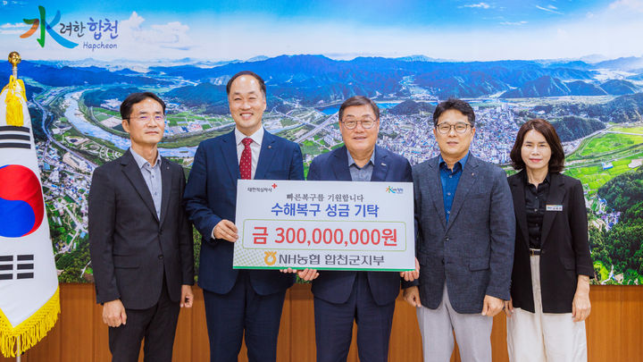 [합천=뉴시스] NH농협 합천군지부, 수해 성금 3억원 기탁 (사진=합천군 제공) 2025. 09. 26. photo@newsis.com *재판매 및 DB 금지