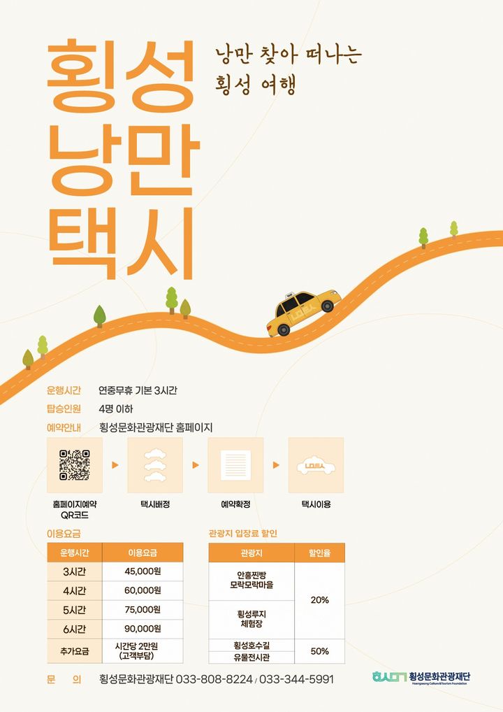 [횡성=뉴시스] 횡성낭만택시 포스터. (사진=횡성군 제공)2025.09.26.photo@newsis.com *재판매 및 DB 금지