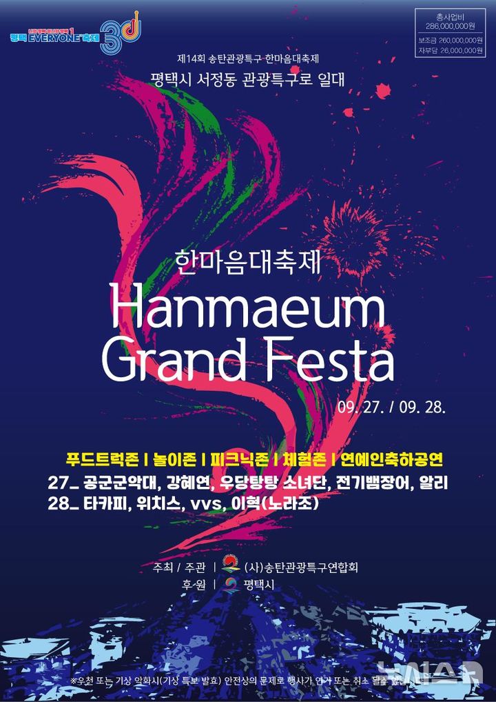 [평택=뉴시스] 제14회 송탄관광특구 한마음대축제 안내 포스터 (사진=평택시 제공) 2025.09.26.photo@newsis.com 