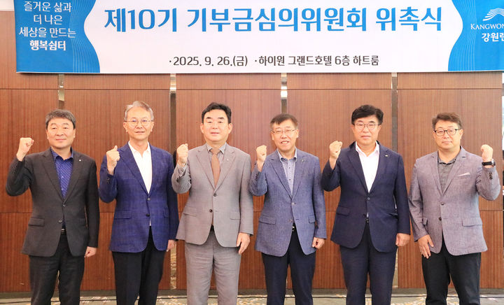 강원랜드는 26일 하이원 그랜드호텔 컨벤션타워 하트룸에서 최철규 직무대행과 기부금심의위원들이 참석한 가운데 제10기 기부금심의위원회 위촉식을 열고 있다.(사진=강원랜드 제공) *재판매 및 DB 금지