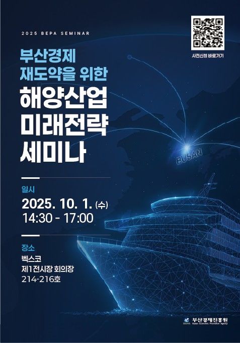 [부산=뉴시스] 해양산업 세미나 포스터 (그림=부산경제진흥원 제공) 2025.09.27. photo@newsis.com *재판매 및 DB 금지