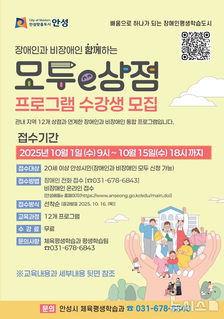 [안성=뉴시스] 안성시 장애인 평생학습프로그램 '모두e상점' 안내 포스터 (사진=안성시 제공)2025.09.26.photo@newsis.com 