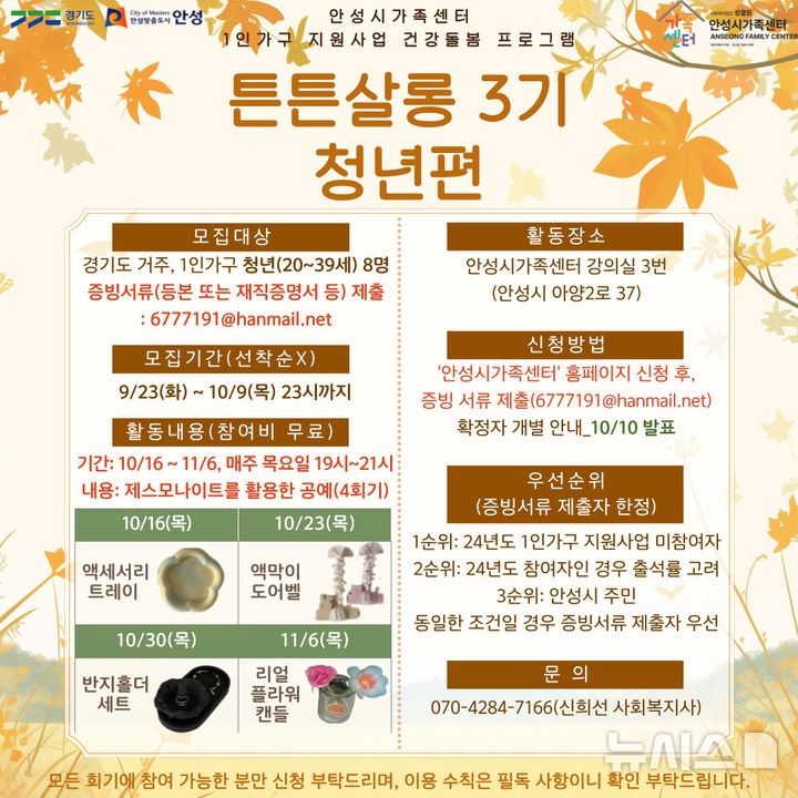 [얀성=뉴시스] 안성시 1인 가구 청년층 대상 '건강돌봄 프로그램 – 튼튼살롱' 3기 참가자 모집 안내 포스터 (사진=안성시 제공) 2025.09.26.photo@newsis.com 