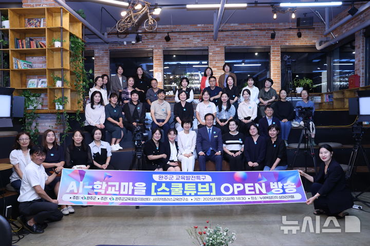 [완주=뉴시스] '완주군 스쿨튜브' 개국을 축하하며 참석자들이 기념촬영을 하고 있다. (사진= 완주군 제공) *재판매 및 DB 금지