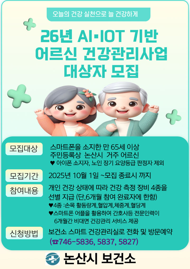 [논산=뉴시스]논산시는 내달부터 선착순으로 2026년 AI-IoT(인공지능·사물인터넷) 기반 어르신 건강관리사업 참여자를 모집한다. 모집 포스터. 2025. 09. 26 photo@newsis.com *재판매 및 DB 금지