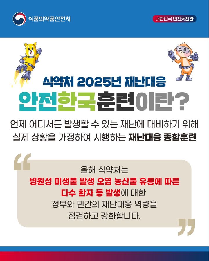[서울=뉴시스] 식품의약품안전처는 식품·의약품 등 안전사고 발생 시 신속한 대응으로 위기 확산을 방지하고 농산물 안전사고 위기대응 체계를 점검하기 위해 2025년 재난 대응 안전한국훈련을 실시했다고 26일 밝혔다. (사진=식약처 제공) 2025.09.26. photo@newsis.com *재판매 및 DB 금지