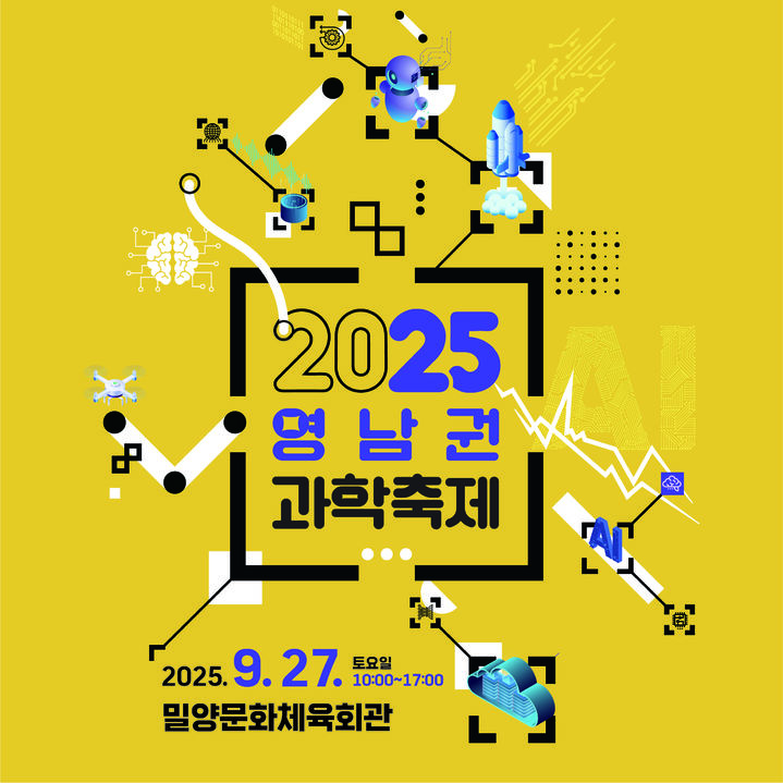 26일 경남 밀양에서 열리는 '2025 영남권 과학축제' 홍보 카드뉴스. *재판매 및 DB 금지