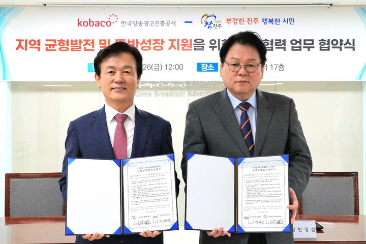 [진주=뉴시스]진주시-KOBACO, ‘도농 상생’ 업무협약 체결.(사진=진주시 제공).2025.09.26.photo@newsis.com *재판매 및 DB 금지