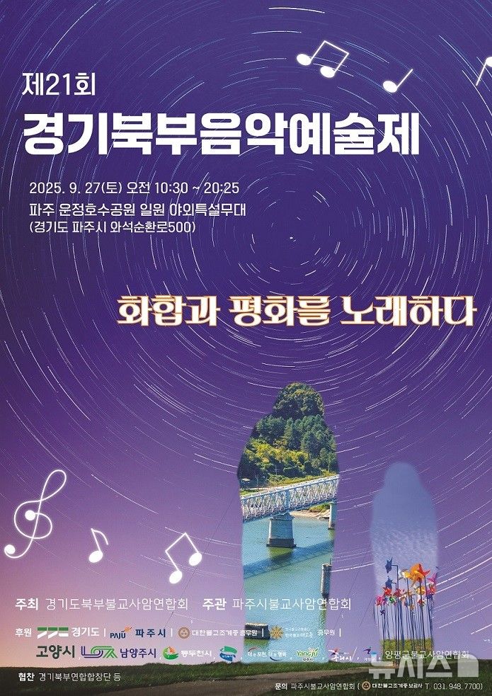 [파주=뉴시스] 제21호 경기북부 음악예술제 포스터. (사진=파주시 제공) 2025.09.26 photo@newsis.com