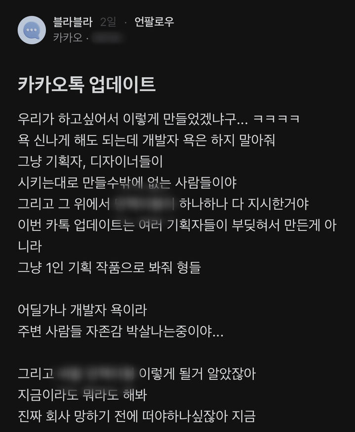 [뉴시스] 억울함을 호소하는 카카오 내부 관계자의 게시글. (사진=블라인드 캡처) *재판매 및 DB 금지