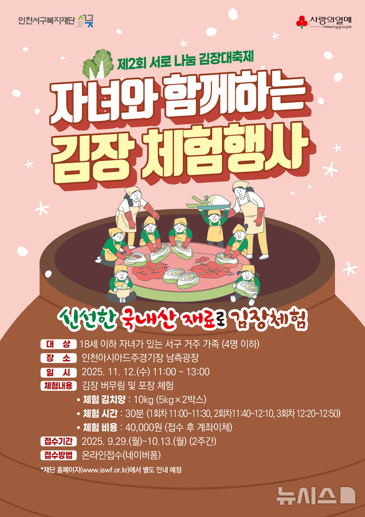 인천 서구 '서로 나눔 김장 대축제' 11월12일 개최