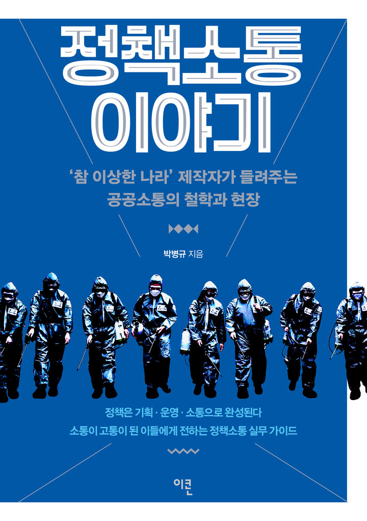 [서울=뉴시스] '정책소통 이야기' (사진=이콘출판 제공) 2025.09.26. photo@newsis.com *재판매 및 DB 금지