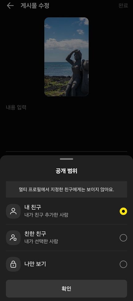 [서울=뉴시스] 카카오는 친구 탭 개편 반발을 고려해 게시물 공개 범위를 '내 친구(내가 친구 추가한 사람)', '친한 친구(내가 선택한 사람)', '비공개(나만 보기)' 등으로 설정할 수 있도록 했다. (사진=카카오톡 캡처) *재판매 및 DB 금지