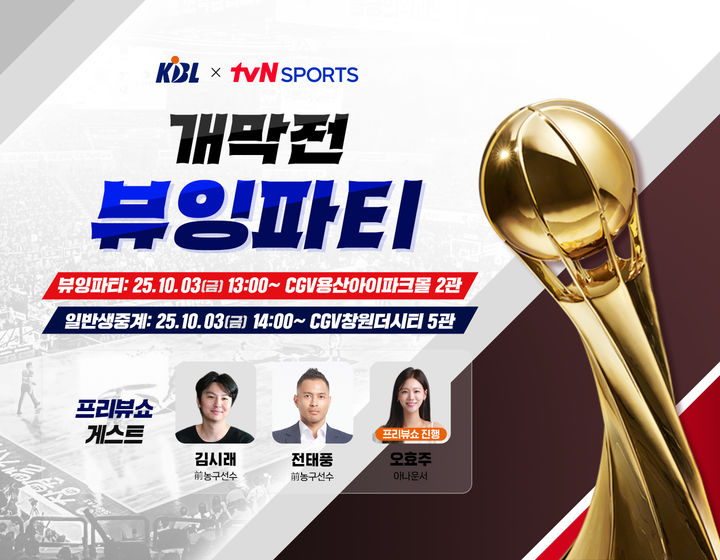 [서울=뉴시스] 한국농구연맹(KBL) tvN 스포츠와 2025~2026시즌 LG전자 프로농구 개막전 뷰잉파티 개최. (사진=KBL 제공) *재판매 및 DB 금지