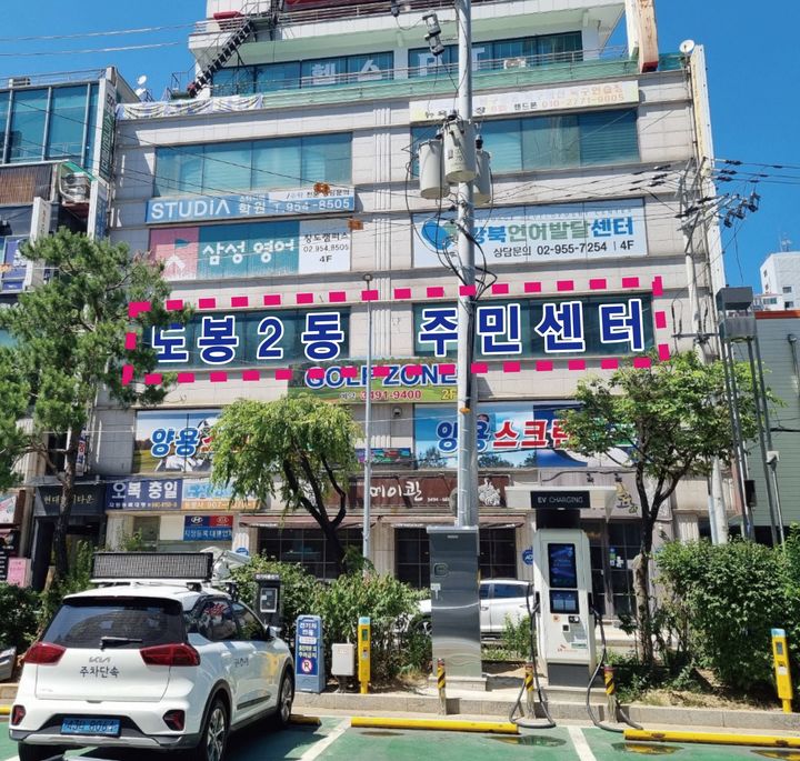 [서울=뉴시스] 도봉2동주민센터 청사 이전 장소. 2025.09.26. (사진=도봉구 제공) *재판매 및 DB 금지