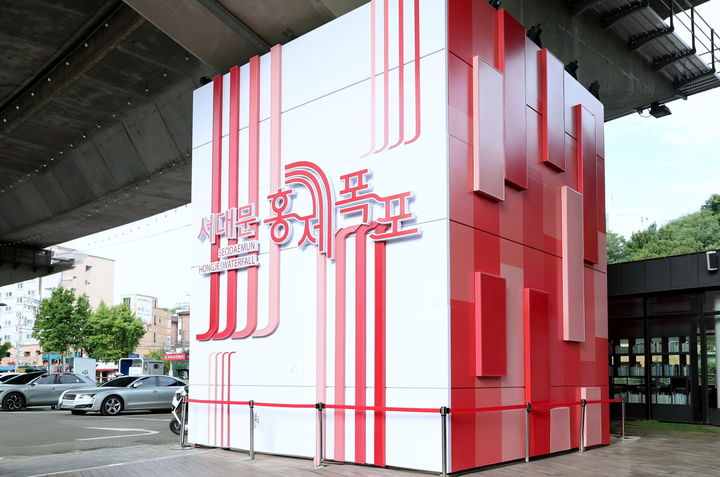 [서울=뉴시스] 추석 당일인 10월 6일 무료 개방하는 카페폭포 옆 홍제폭포광장 주차장. 10월 1일부터는 카페폭포 구매 고객에 대해 주차요금 면제 시간을 기존 30분에서 1시간으로 확대한다. 2025.09.26. (사진=서대문구 제공) *재판매 및 DB 금지