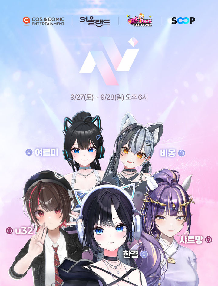 [서울=뉴시스] SOOP이 오는 27일부터 양일간 서울랜드에서 열리는 국내 코스프레 행사 'OH! DUCK(오덕) 페스티벌'에서 음악·버추얼 스트리머 공연과 탐방대 콘텐츠를 선보인다고 26일 밝혔다. (사진=SOOP 제공) *재판매 및 DB 금지