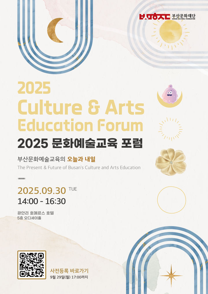 [부산=뉴시스] '2025 문화예술교육 포럼' 포스터. (사진=부산문화재단 제공) 2025.09.26. photo@newsis.com *재판매 및 DB 금지