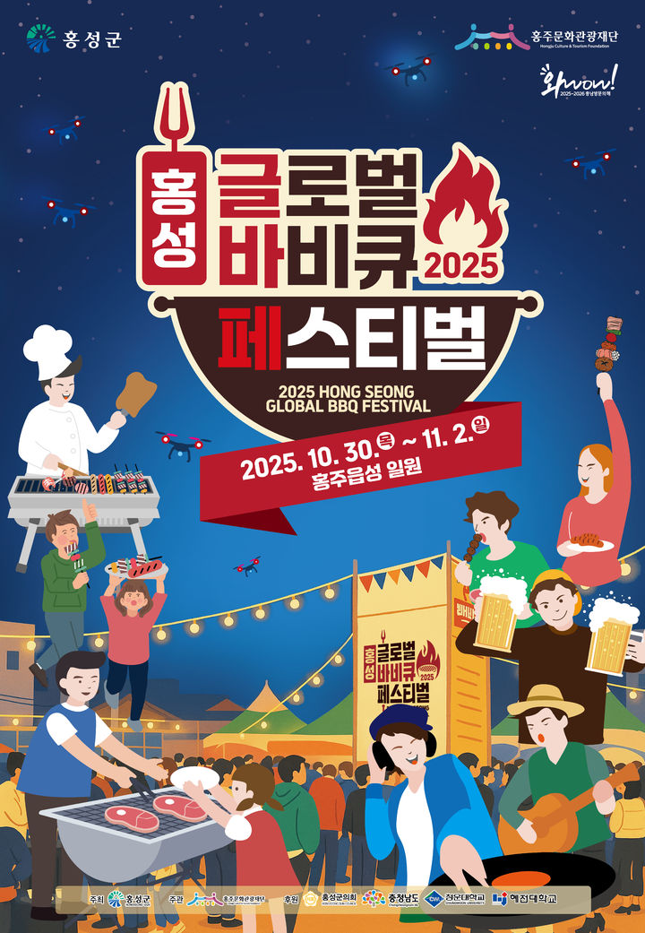 [홍성=뉴시스] 2025 홍성글로벌바비큐페스티벌 포스터. *재판매 및 DB 금지