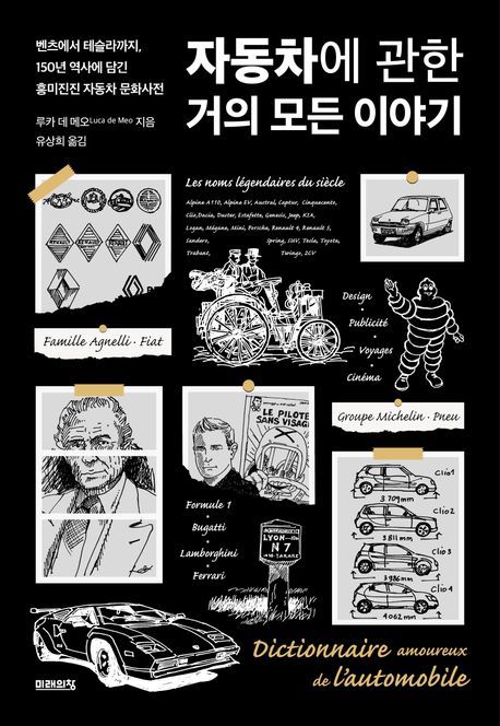 [신간] 벤츠에서 테슬라까지…'자동차에 관한 거의 모든 이야기'