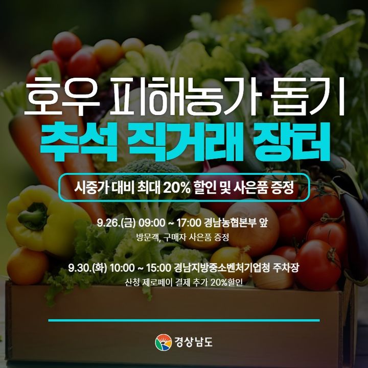 수해농가 돕기 추석 직거래장터 30일 경남중기청서 개최