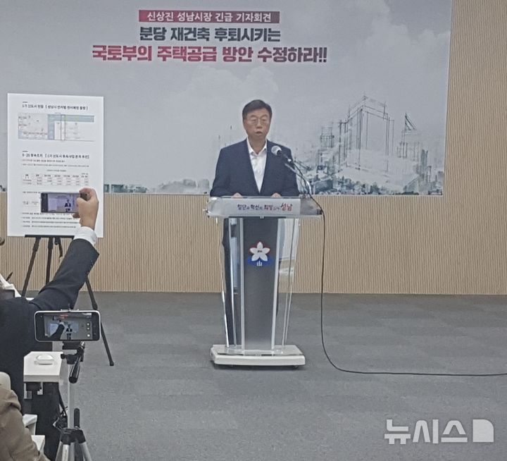 [성남=뉴시스] 신정훈 기자 = 신상진 성남시장이 26일 긴급기자회견을 열고 국토교통부가 발표한 '1기 신도시 정비사업 후속 추진방안에 대해 반발하고 있다 2025.09.26. gs5654@newsis.com