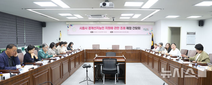 [시흥=뉴시스] 시흥시 의회가 '경계선 지능인 지원 조례' 제정을 추진 중인 가운데 간담회를 열고 있다. (사진=시흥시 의회 제공).2025.08.21.photo@newsis.com *재판매 및 DB 금지 