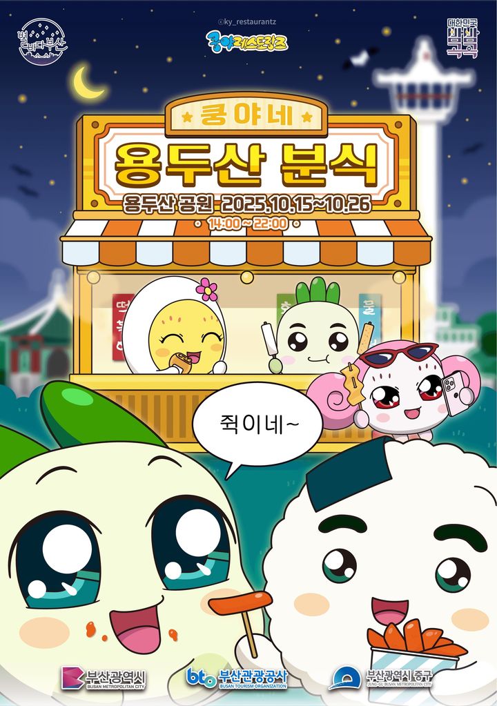 [부산=뉴시스] 용두산공원 나이트팝업 쿵야분식 행사 포스터. (사진=부산관광공사 제공) 2025.09.26. photo@newsis.com *재판매 및 DB 금지