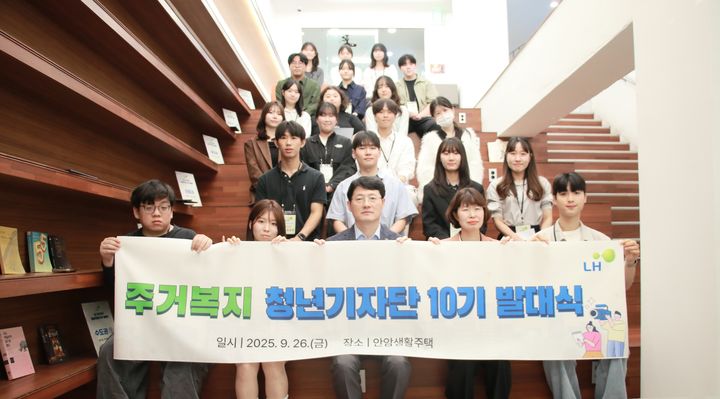 [서울=뉴시스] 한국토지주택공사(LH) '주거복지 청년기자단' 10기가 26일 안암생활주택에서 발대했다. 2025.09.26. (사진=LH 제공) photo@newsis.com *재판매 및 DB 금지