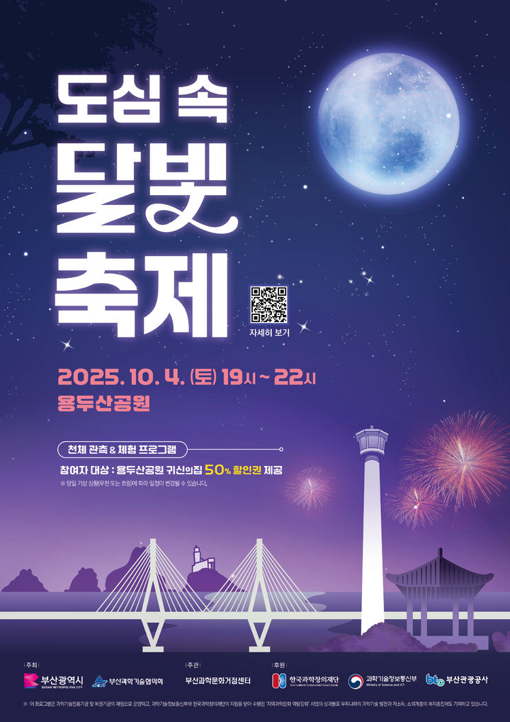 [부산=뉴시스] 용두산공원 천체 관측 이벤트 포스터. (사진=부산관광공사 제공) 2025.09.26. photo@newsis.com *재판매 및 DB 금지