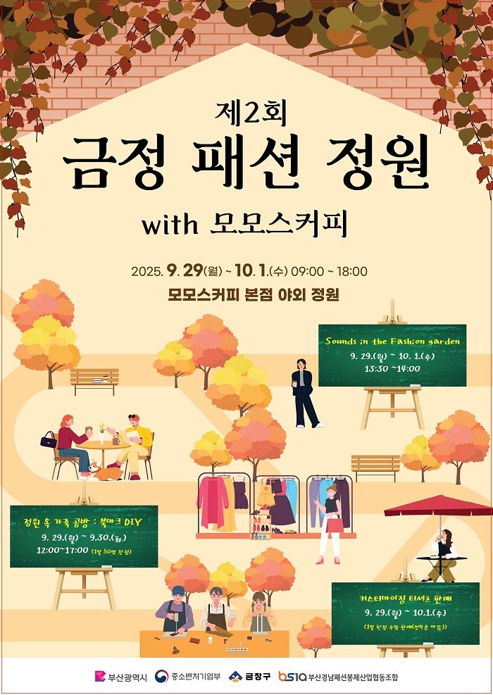 [부산=뉴시스] 금정구는 지역의 유망 섬유·패션 기업의 제품을 선보이는 '금정 패션 정원' 팝업스토어를 모모스커피 본점에서 개최한다. (사진=금정구 제공) 2025.09.28. photo@newsis.com *재판매 및 DB 금지