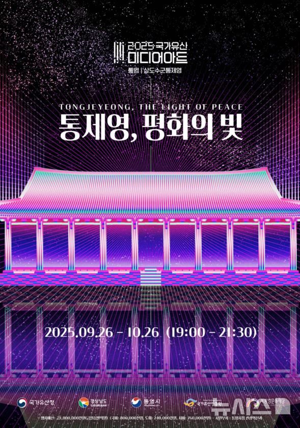 [통영=뉴시스]26일 개막한 2025 국가유산 미디어아트 통영 삼도수군통제영 '통제영, 평화의 빛' 포스터. (자료=경남도 제공) 2025.09.26. photo@newsis.com