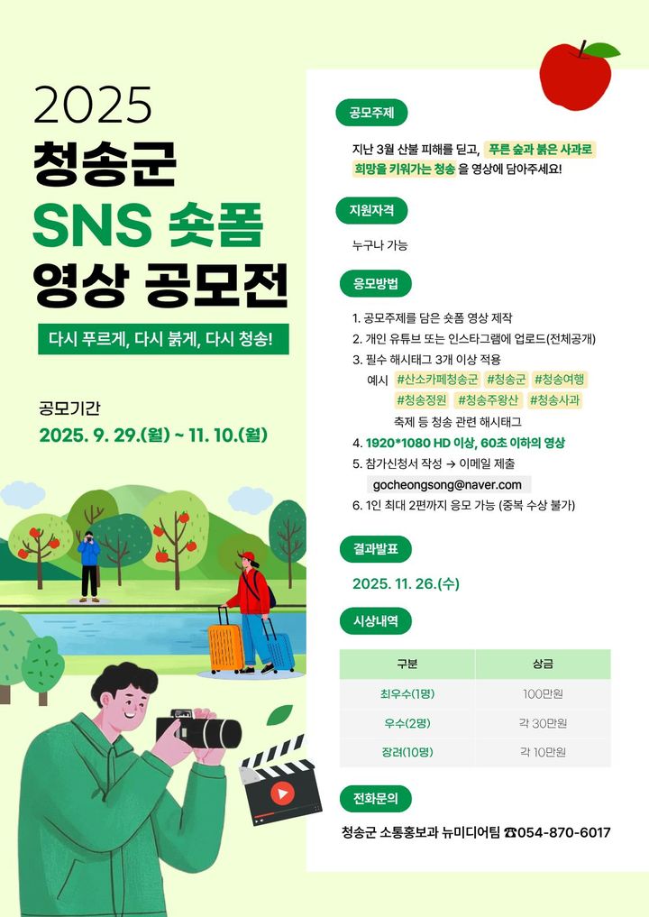  [청송=뉴시스] '2025 청송군 SNS 숏폼 영상 공모전' 포스터 (사진=청송군 제공) 2025.09.27. photo@newsis.com *재판매 및 DB 금지