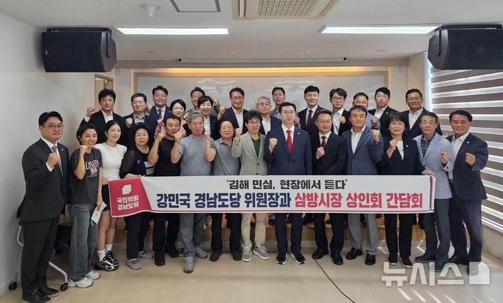 [김해=뉴시스]국민의힘 강민국 도당위원장 등이 26일 김해시 삼방시장 상인회와 간담회 후 기념촬영하고 있다.(사진=국민의힘 경남도당 제공) 2025.09.26. photo@newsis.com