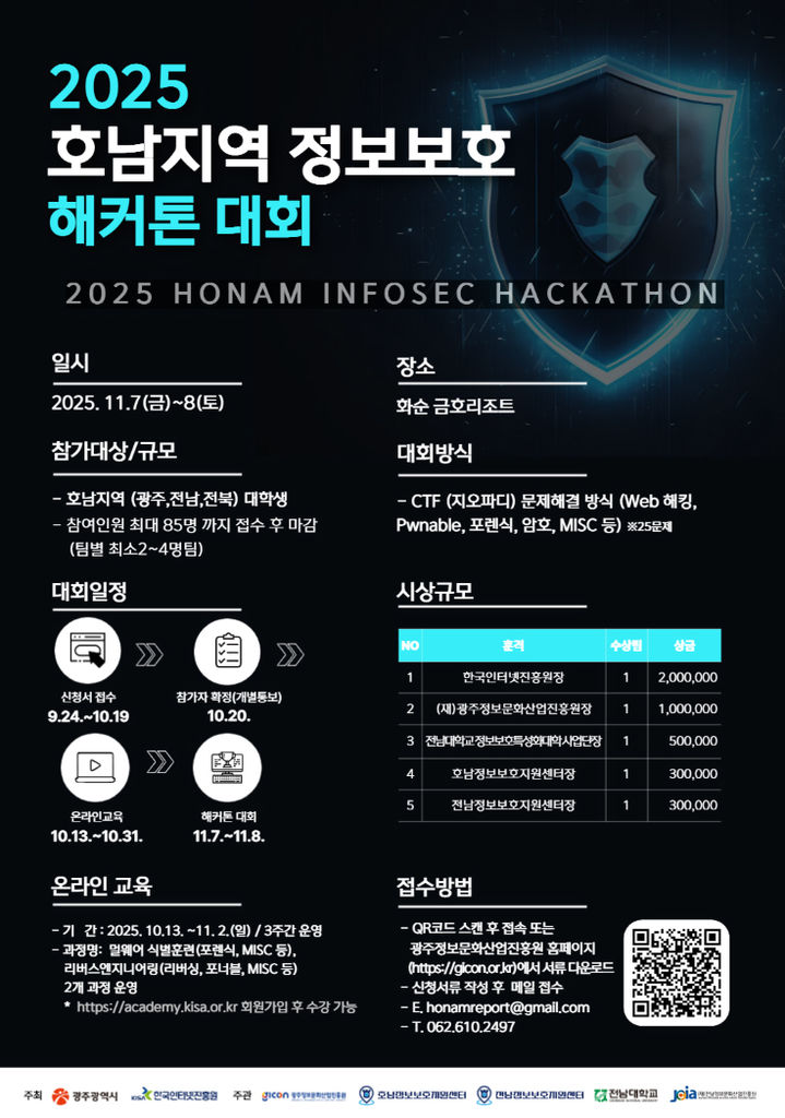 [광주=뉴시스] 2025 호남지역 해커톤 대회 참가자 모집. (사진=광주정보문화산업진흥원 제공). photo@newsis.com *재판매 및 DB 금지