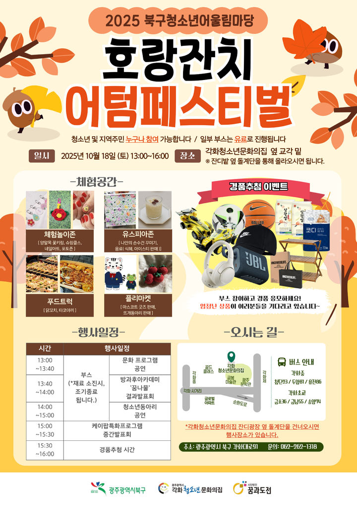 [광주=뉴시스] 광주각화청소년문화의집 '호랑잔치 어텀페스티벌'. (사진=광주각화청소년문화의집 제공). photo@newsis.com *재판매 및 DB 금지