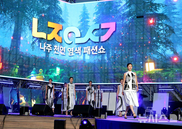 [나주=뉴시스] '2024 나주 영산강축제'에서 선보인 천연염색 패션쇼. (사진=나주시 제공) photo@newsis.com